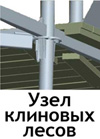 узел клиновых лесов, клиновые леса Москва, леса строительные